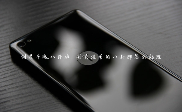 剑灵千魂八卦牌 剑灵没用的八卦牌怎么处理