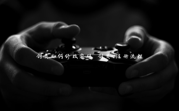 剑灵如何修改密码 剑灵2注册流程