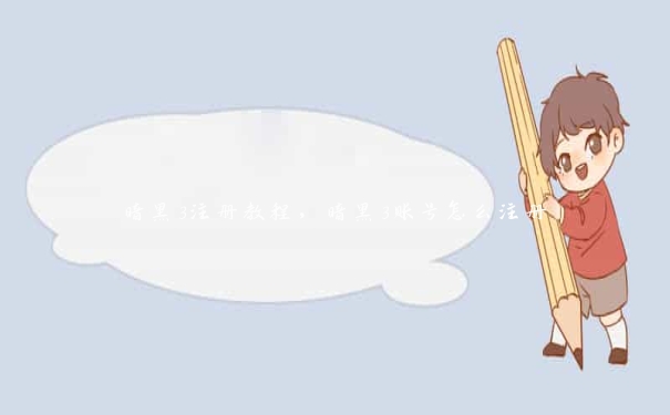 暗黑3注册教程，暗黑3账号怎么注册