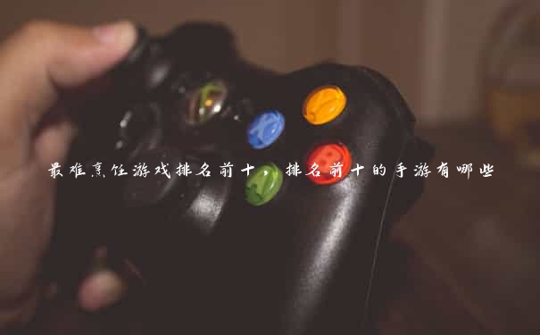 最难烹饪游戏排名前十,排名前十的手游有哪些