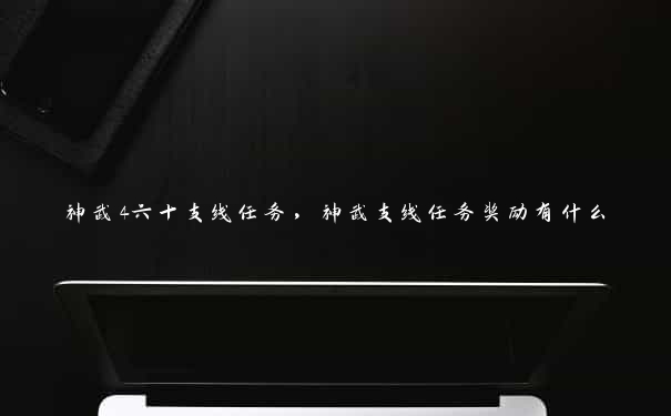 神武4六十支线任务,神武支线任务奖励有什么
