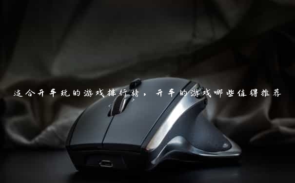适合开车玩的游戏排行榜,开车的游戏哪些值得推荐