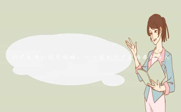 行尸走肉vr图文攻略,vr一体机行尸走肉存档导入