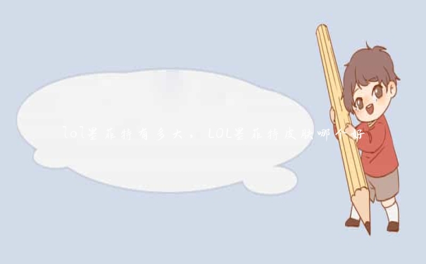 lol墨菲特有多大,LOL墨菲特皮肤哪个好