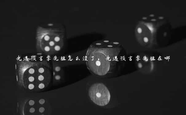 光遇预言季先祖怎么没了,光遇预言季先祖在哪