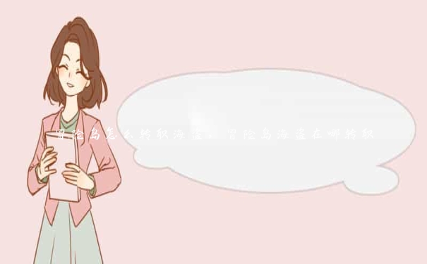 冒险岛怎么转职海盗,冒险岛海盗在哪转职