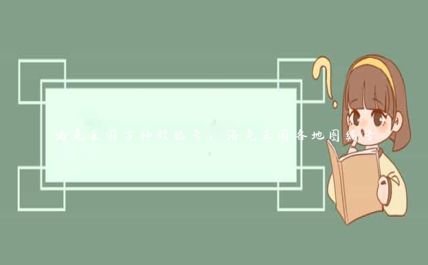 洛克王国万神殿编号,洛克王国各地图编号