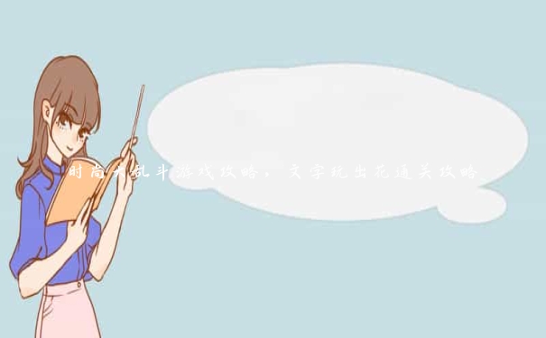 时尚大乱斗游戏攻略,文字玩出花通关攻略
