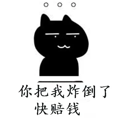 抖音我被你炸倒了快赔钱表情包　抖音我被你炸倒了快赔钱表情包图片