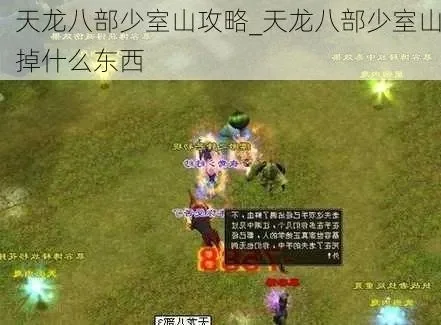 天龙八部少室山副本刷怪攻略大全