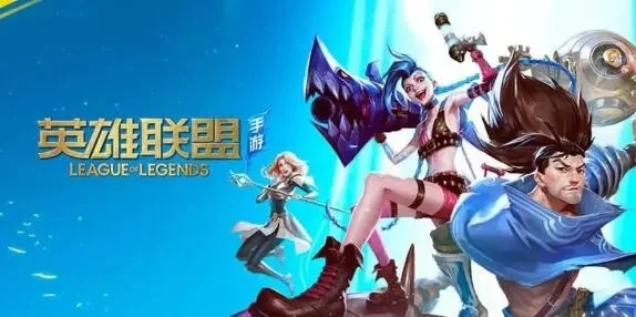 英雄联盟：英雄搭配与策略解析