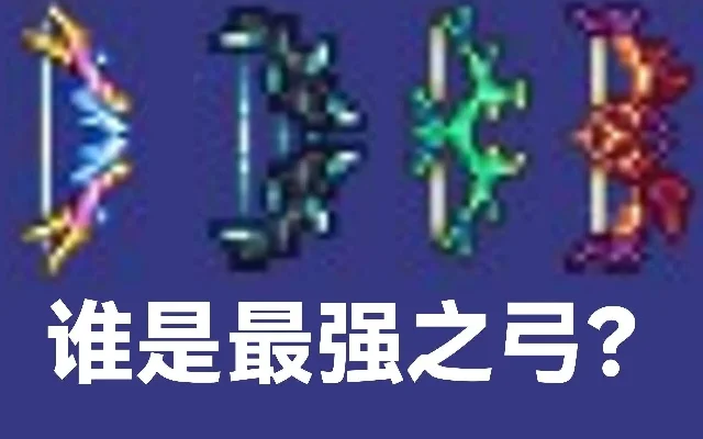 泰拉瑞亚幻影弓获取攻略：击杀邪徒、收集碎片，远古操作机合成强弓