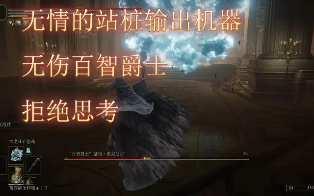 艾尔登法环百智爵士高效打法攻略解析