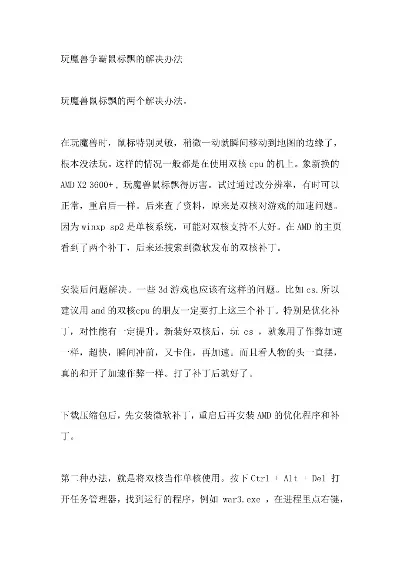 魔兽争霸鼠标飘动解决攻略：设置调整与硬件排查
