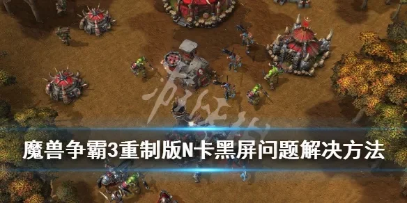 魔兽争霸黑屏问题解决全攻略