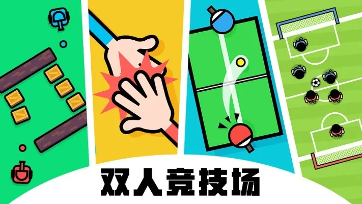 精选互动游戏：双人合作与竞技挑战，轻松欢乐体验