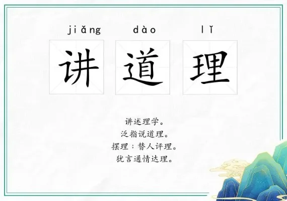 讲道理的多重含义与用法解析