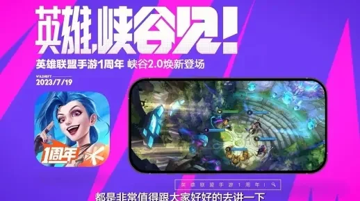 英雄联盟手游周年庆：福利派对+峡谷大挑战+斗魂无双，限时狂欢活动大放送